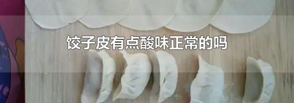 饺子皮有点酸味正常的吗