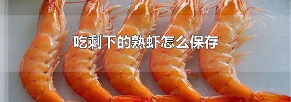 吃剩下的熟虾怎么保存