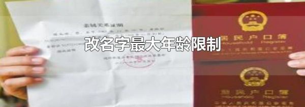 改名字最大年龄限制