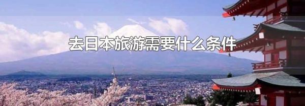 去日本旅游需要什么条件