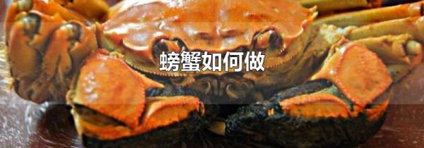 螃蟹如何做