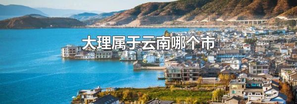大理属于云南哪个市