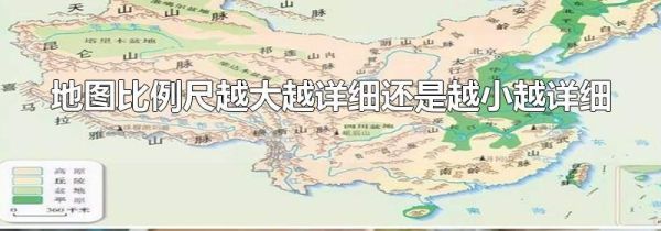 地图比例尺越大越详细还是越小越详细