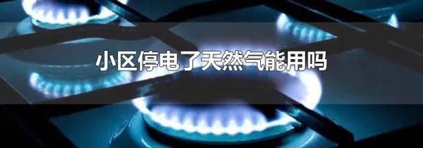 小区停电了天然气能用吗