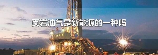 页岩油气是新能源的一种吗