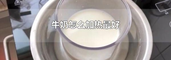 牛奶怎么加热最好