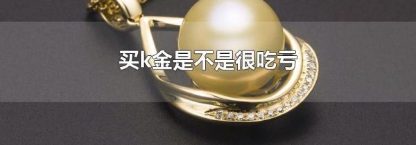 买k金是不是很吃亏
