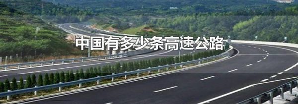 中国有多少条高速公路