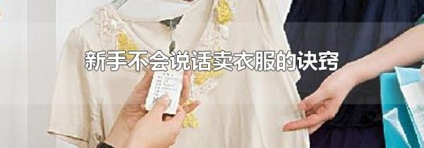新手不会说话卖衣服的诀窍