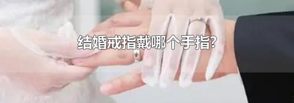 结婚戒指戴哪个手指?