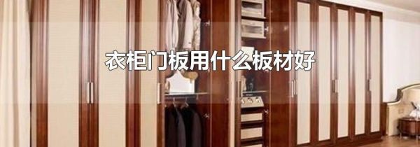 衣柜门板用什么板材好