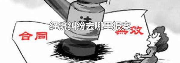 经济纠纷去哪里报案