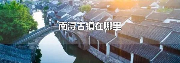 南浔古镇在哪里