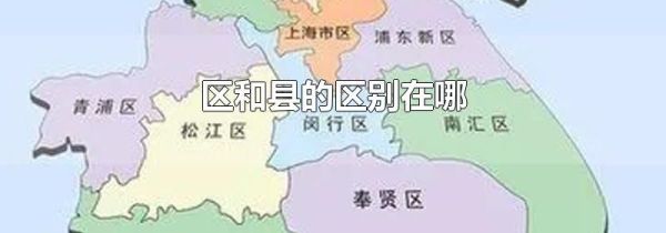 区和县的区别在哪