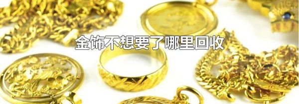 金饰不想要了哪里回收