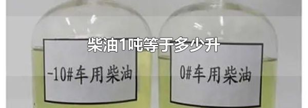 柴油1吨等于多少升