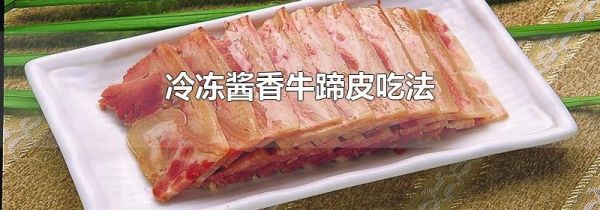 冷冻酱香牛蹄皮吃法