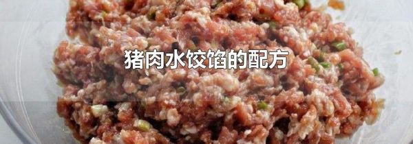 猪肉水饺馅的配方