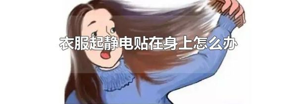衣服起静电贴在身上怎么办