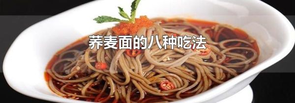荞麦面的八种吃法
