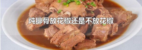 炖排骨放花椒还是不放花椒