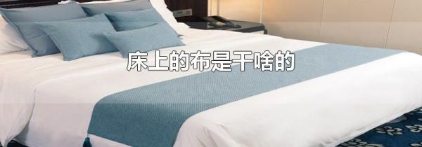 床上的布是干啥的