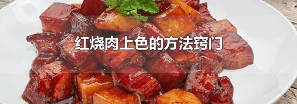 红烧肉上色的方法窍门