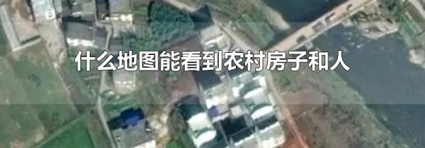 什么地图能看到农村房子和人