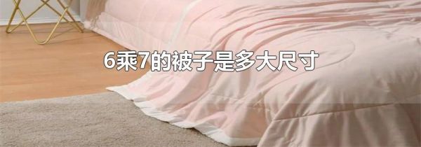 6乘7的被子是多大尺寸