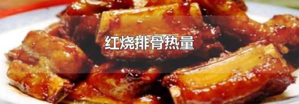 红烧排骨热量