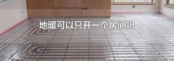 地暖可以只开一个房间吗