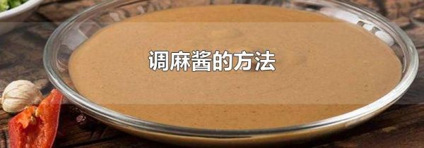调麻酱的方法