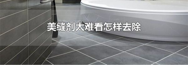美缝剂太难看怎样去除