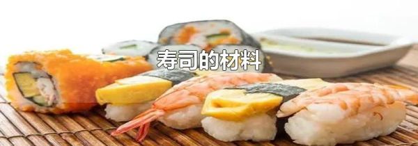 寿司的材料