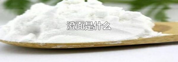澄面是什么