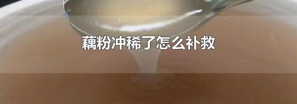 藕粉冲稀了怎么补救