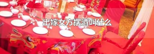 出嫁女方摆酒叫什么