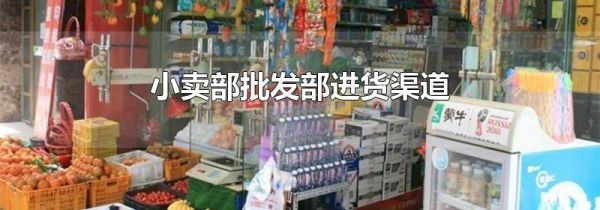 小卖部批发部进货渠道
