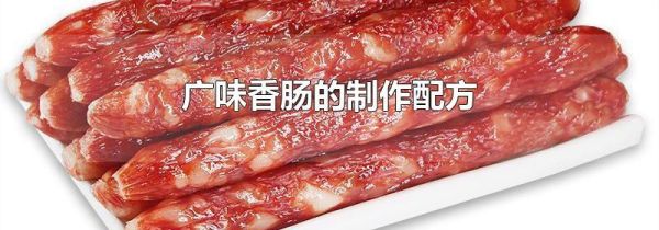 广味香肠的制作配方