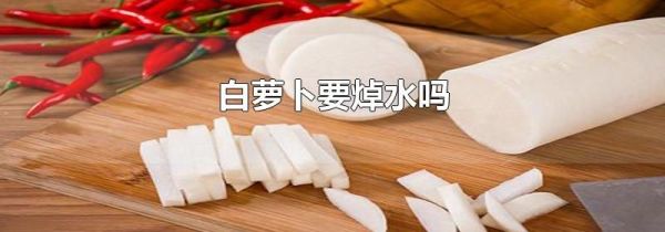 白萝卜要焯水吗