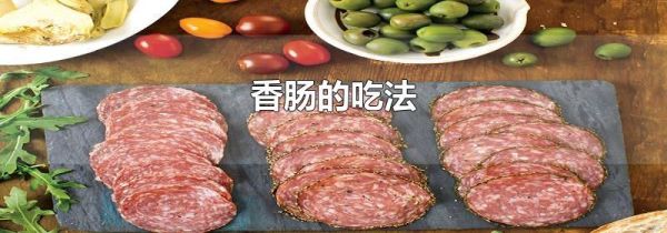 香肠的吃法