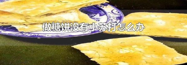 做糖饼没有小苏打怎么办