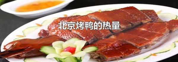 北京烤鸭的热量