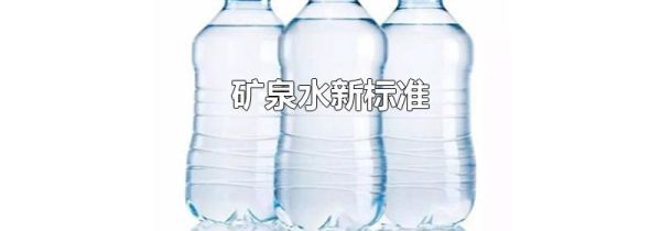 矿泉水新标准