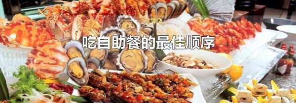 吃自助餐的最佳顺序