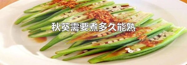 秋葵需要煮多久能熟