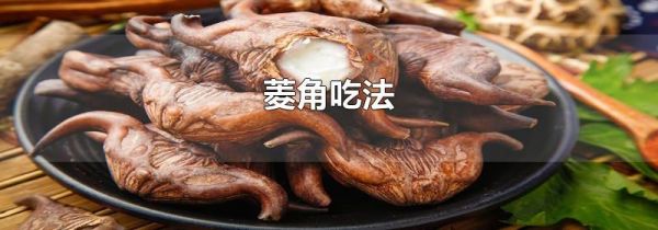 菱角吃法