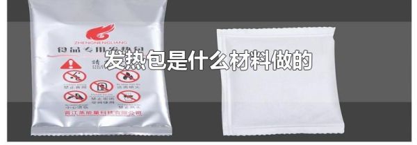 发热包是什么材料做的