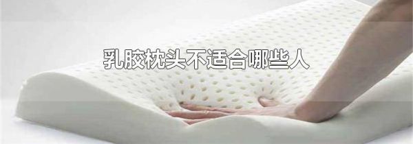 乳胶枕头不适合哪些人