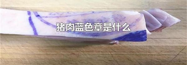 猪肉蓝色章是什么